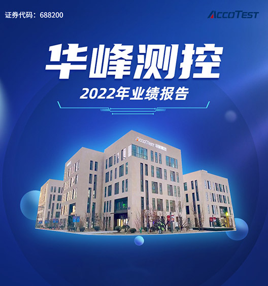 華峰測控2022年業績報告發布